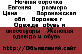 Ночная сорочка «Евгения» 50 размера › Цена ­ 532 - Воронежская обл., Воронеж г. Одежда, обувь и аксессуары » Женская одежда и обувь   